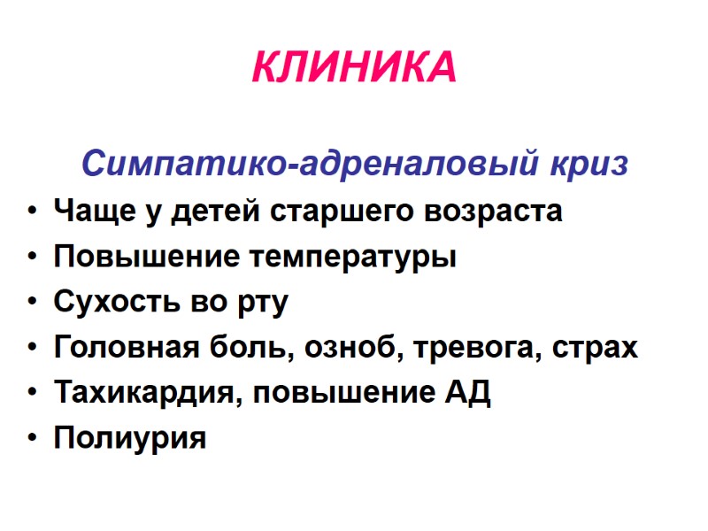 КЛИНИКА Симпатико-адреналовый криз Чаще у детей старшего возраста Повышение температуры Сухость во рту Головная